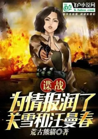 谍战近身特工关雪和汪曼春
