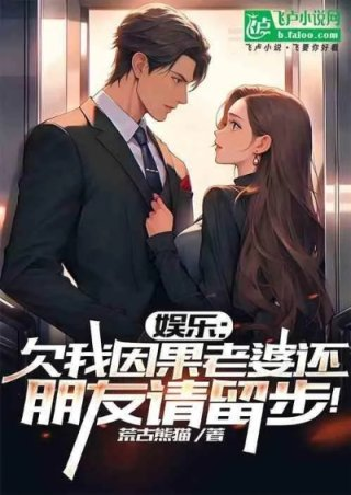 娱乐欠我因果老婆还明星请留步1509作者荒古熊猫