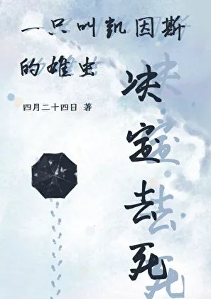 一只叫凯因斯的雄虫决定去死小