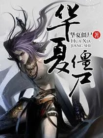 最强尸王
