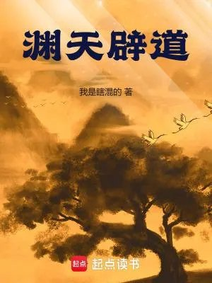 渊天辟道篱笆好