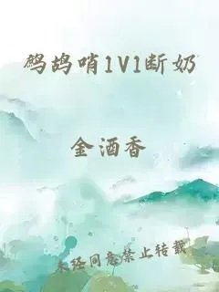 鹧鸪哨1v1断奶