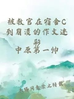 被教官在宿舍c到崩溃的作文迷彩