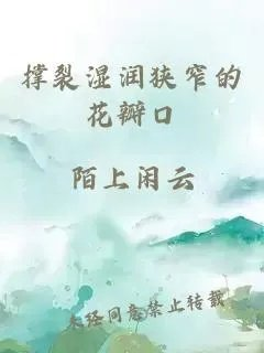 撑裂湿润狭窄的花瓣口