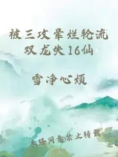 被三攻晕烂轮流双龙失16仙