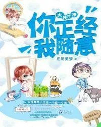 你正经我随意
