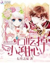 恶魔校草一口吃掉小甜心资源