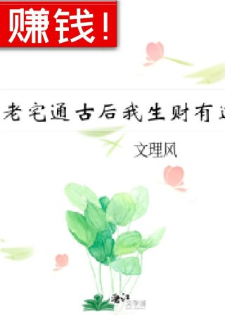 老宅通古后我生财有道