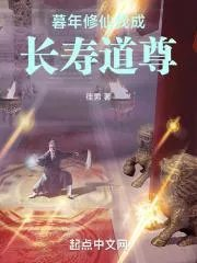 暮年修仙