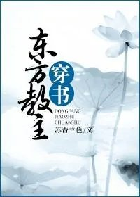东方教主