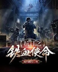 抗日之铁血使命沧月傲天