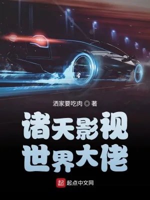 诸天影视世界大佬叶晨刘思雅