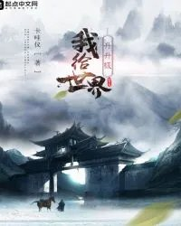 我给世界升升级