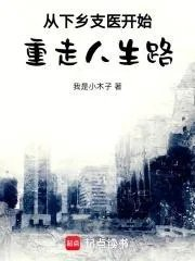 年代从下乡支医开始