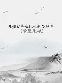 儿媳妇夸我比他老公厉害