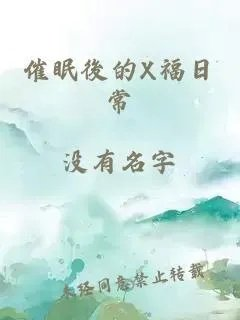 催眠後的x福日常
