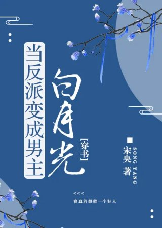 当反派变成男主白月光