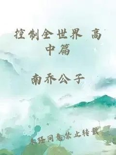 控制全世界高中篇