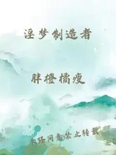 淫梦制造者