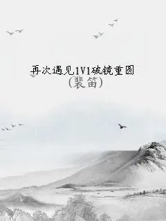 再次遇见1v1破镜重圆