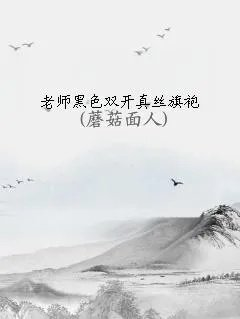 老师黑色双开真丝旗袍