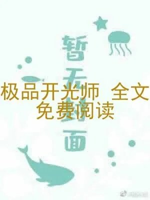 极品开光师