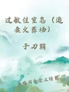 过敏性窒息追妻火葬场