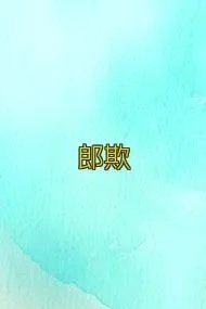 郎欺旅者的斗篷