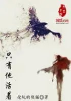 他活着但是他已经死了
