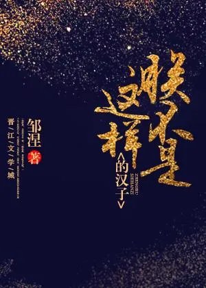 朕不是这样的汉子是什么