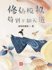 修仙模拟器