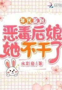 年代恶毒女配洗白记