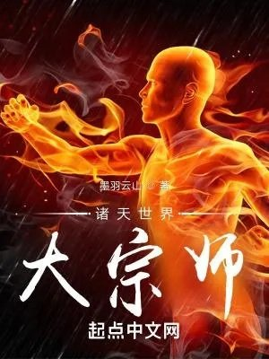 诸天世界大宗师qq