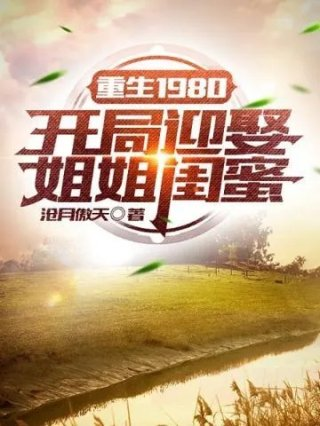 开局迎娶姐姐闺蜜