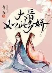 大晋如此多娇暮兰舟