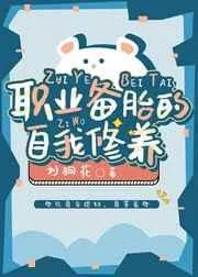 职业备胎的自我修养刘狗花
