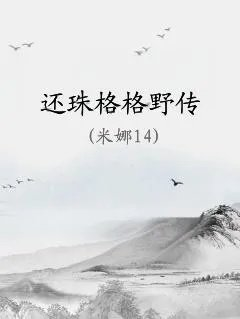 还珠格格野传