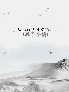三人行也可以1v2