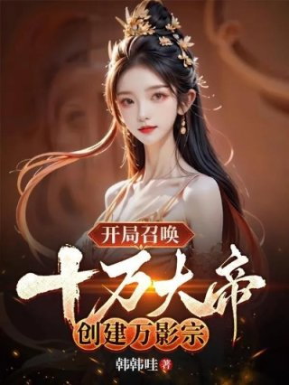 开局召唤十万大军