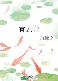 青云台by
