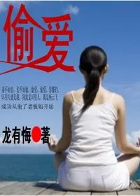 偷爱作者龙有悔