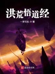 洪荒之悟道树化形悟性逆天