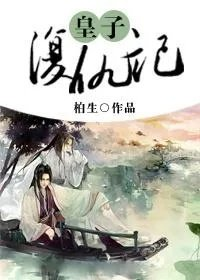皇子覆仇记
