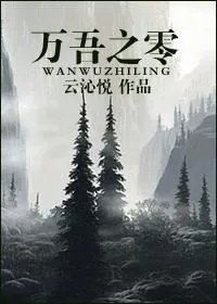 万吾之零