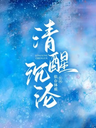 清醒沈沦