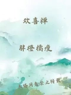 欢喜禅