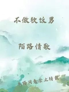 不做软饭男