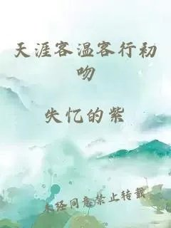 天涯客温客行初吻