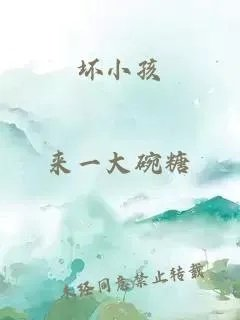 坏小孩