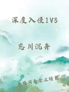 深度入侵1v3
